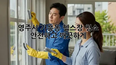 영주시 가흥동 헬스장 청소, 안전하고 깨끗하게!