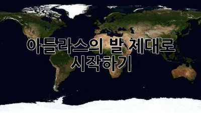 아틀라스의 발, 제대로 시작하기