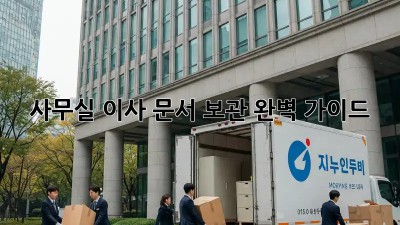 사무실 이사? 문서 보관 완벽 가이드!