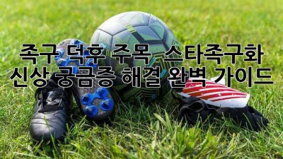 족구 덕후 주목! 🔥 스타족구화 신상 궁금증 해결 완벽 가이드 🩴✨