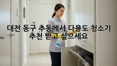 대전 동구 추동에서 다용도 청소기 추천 받고 싶으세요?