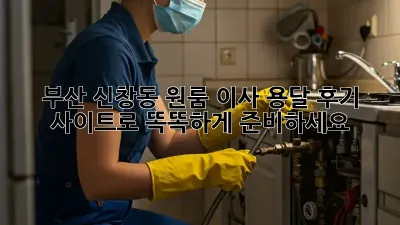 부산 신창동 원룸 이사? 용달 후기 사이트로 똑똑하게 준비하세요!