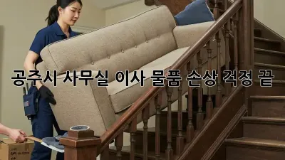 공주시 사무실 이사, 물품 손상 걱정 끝!