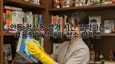 안동 정상동 상가, 시간 절약하는 효율적인 실내외 청소 관리법
