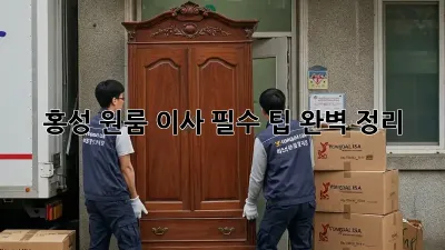 홍성 원룸 이사, 필수 팁 완벽 정리!