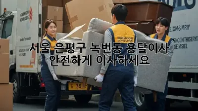 서울 은평구 녹번동 용달이사, 안전하게 이사하세요!