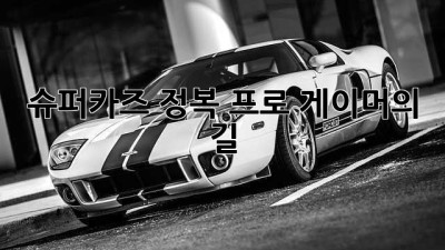 슈퍼카즈 정복: 프로 게이머의 길